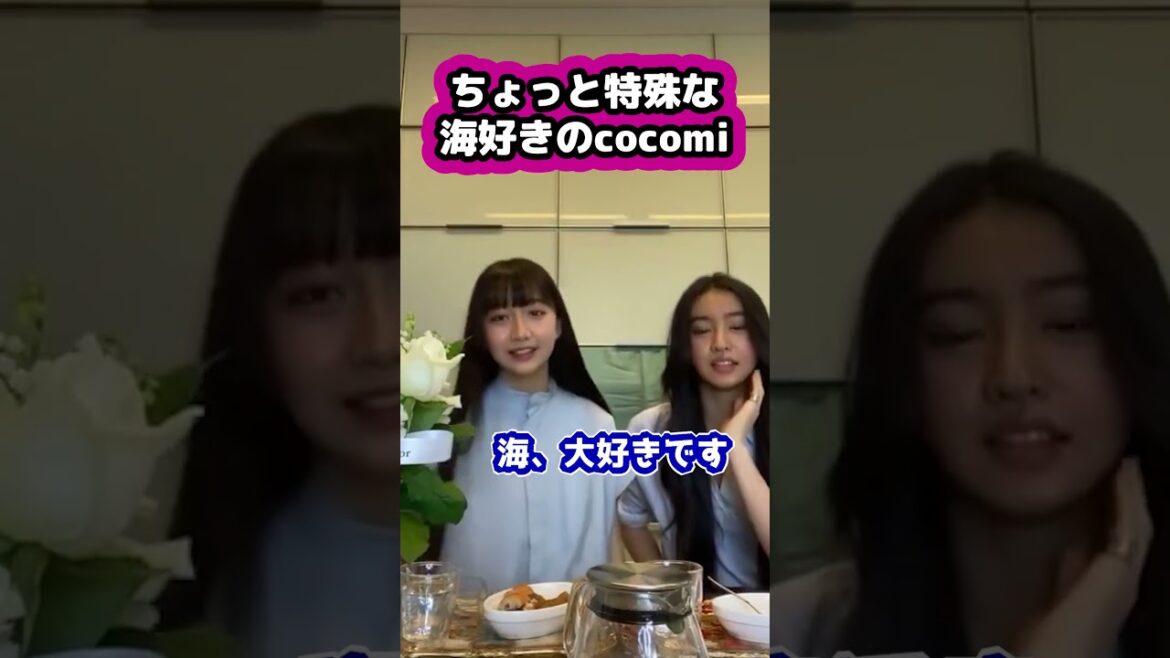 【キムタク娘】海、好きですか？ #cocomi #koki #キムタク #娘 #工藤静香 #Shorts