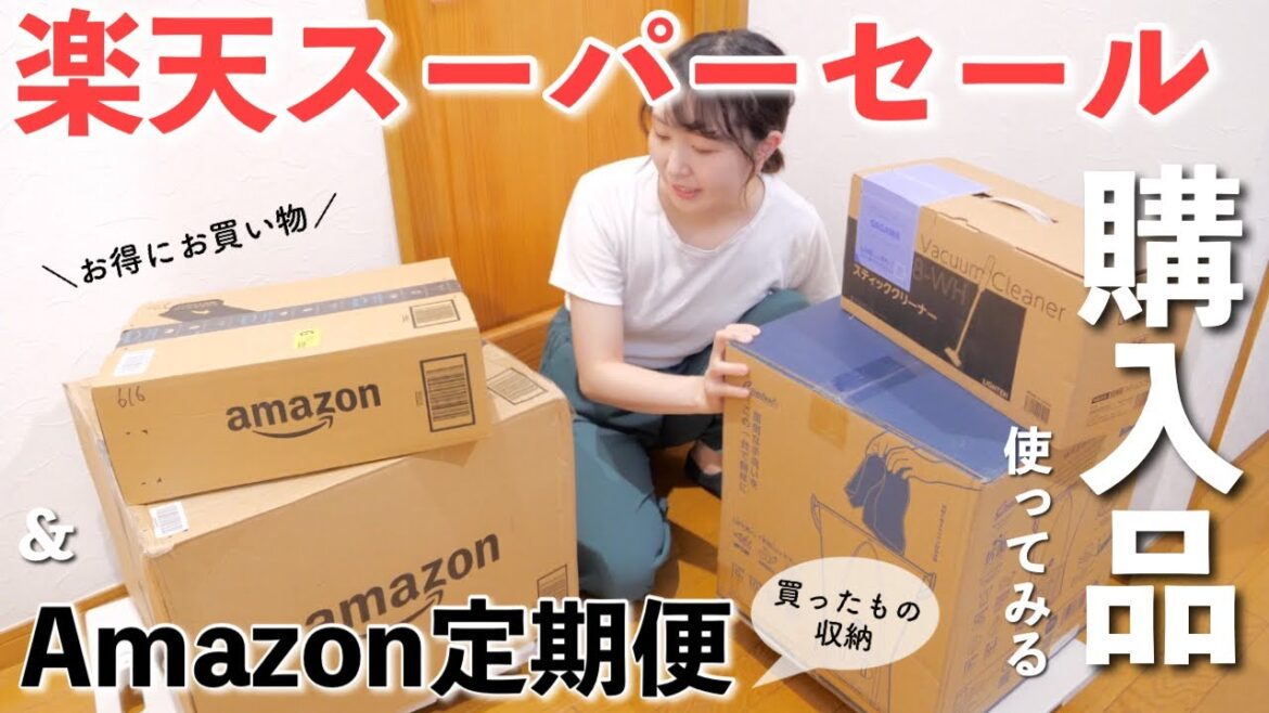 【楽天スーパーセール購入品＆アマゾン定期便】届いたもの一気に開封！使ってみる&収納【30代主婦】
