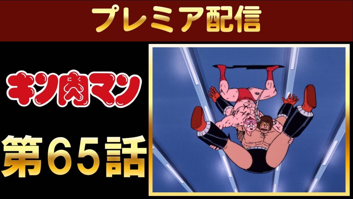 【期間限定】キン肉マン 第65話 タイムリミット1秒前!! の巻／リングは男の友情の巻