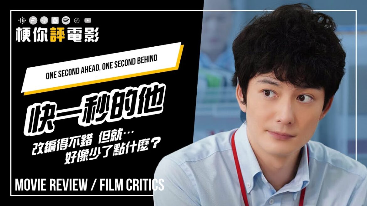 【梗你評電影】《快一秒的他》One Second Ahead, One Second Behind | 改編得不錯 但就…好像少了點什麼？ || XXY + 大西
