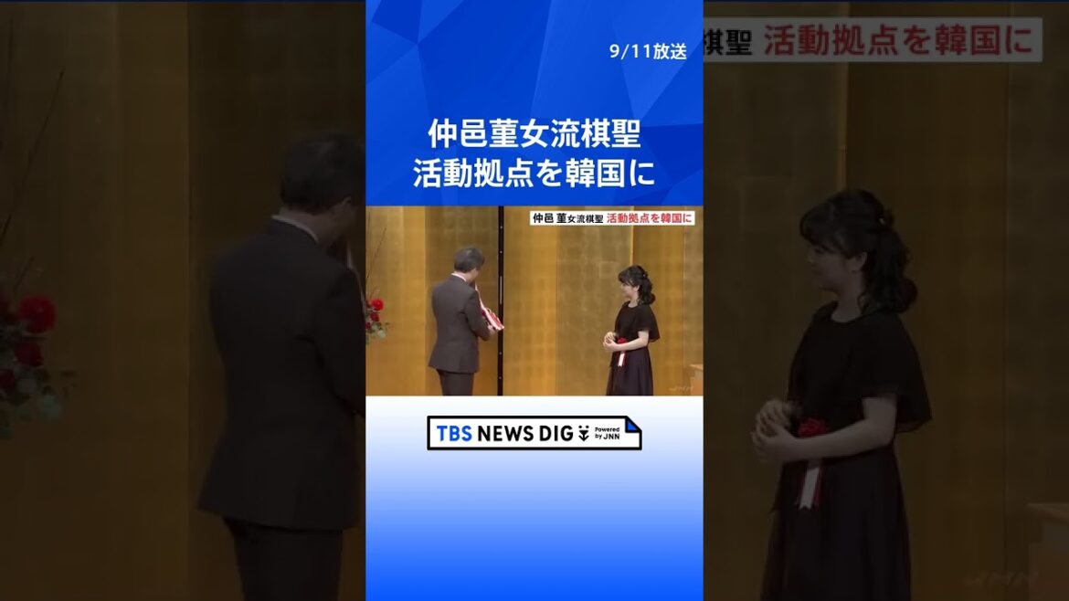 史上最年少でタイトル獲得 囲碁の仲邑菫女流棋聖(14)、活動拠点を韓国に移す意向 | TBS NEWS DIG #shorts 史上最年少でタイトル獲得 囲碁の仲邑菫女流棋聖(14)、活動拠点を韓国に移す意向 | TBS NEWS DIG #shorts