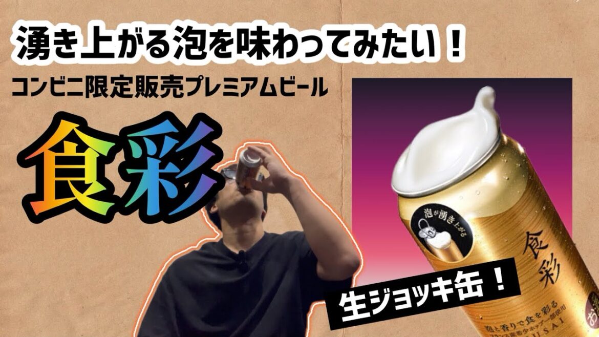 【生ジョッキ缶】食彩をサクッとレビュー