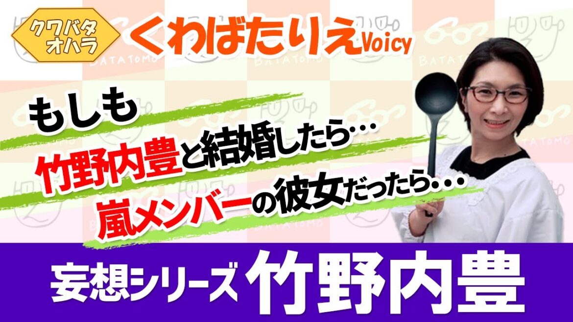 妄想シリーズ：嵐の彼女だったら…竹野内豊と結婚したら…【Voicy】