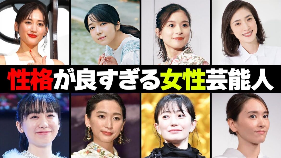 関係者が明かす性格が良い女性芸能人・有名人１６選