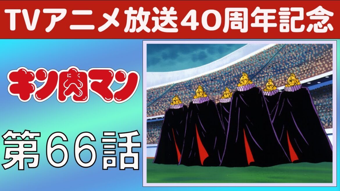 【期間限定】キン肉マン 第66話 伝説の黄金マスクの巻／悪魔騎士の挑戦の巻