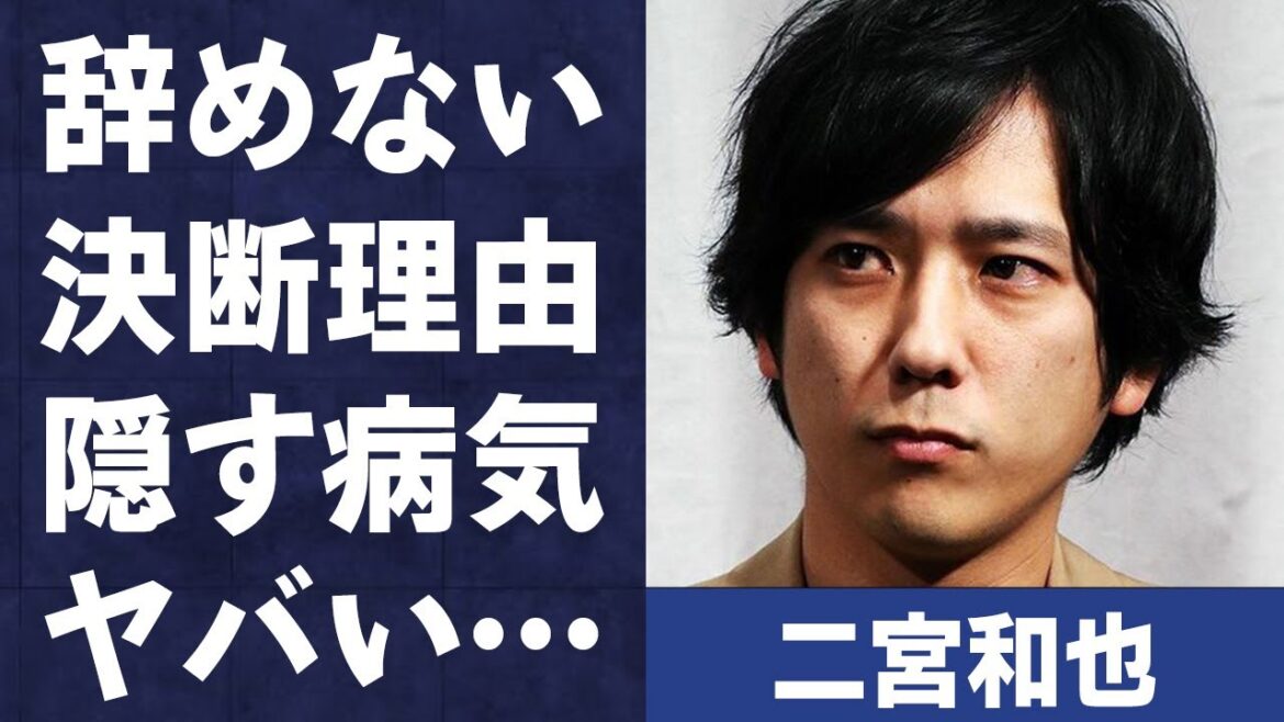 二宮和也が会見を受けても“事務所を辞めない”と決めた理由…隠し続ける病気の悪化した現在の病状…「嵐」として活躍しているアイドルのビジネス天然と言われる原因に驚きを隠せない…