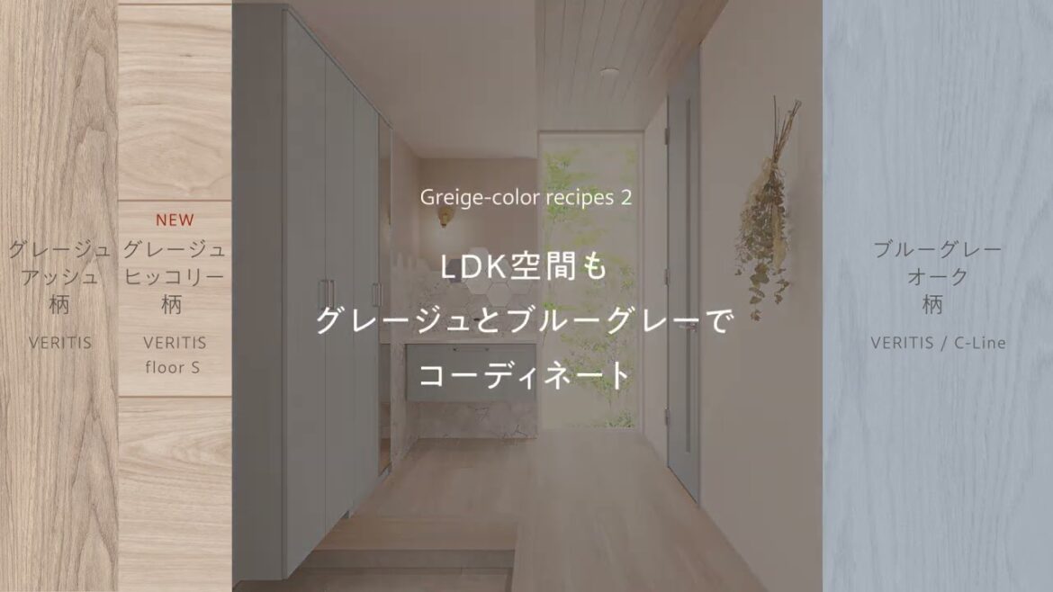 パナソニック　床材　グレージュヒッコリー×ペイントカラー　コーデ