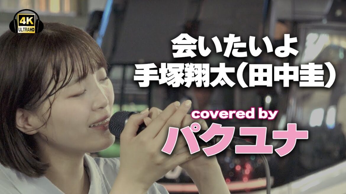 会いたいよ／手塚翔太(田中圭)　cover パクユナ｜新宿路上ライブ🎧推奨【STEREO】