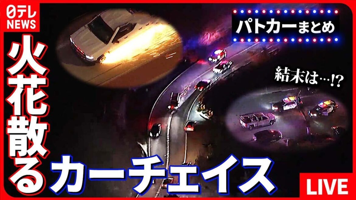 【衝撃映像パトカーまとめ】 “決死”のカーチェイス…火花を散らし逃走 / ラスベガスで「カージャック」 発砲され警察も応戦 など――ニュースライブ(日テレNEWS LIVE) 【衝撃映像パトカーまとめ】 “決死”のカーチェイス…火花を散らし逃走 / ラスベガスで「カージャック」 発砲され警察も応戦 など――ニュースライブ(日テレNEWS LIVE)