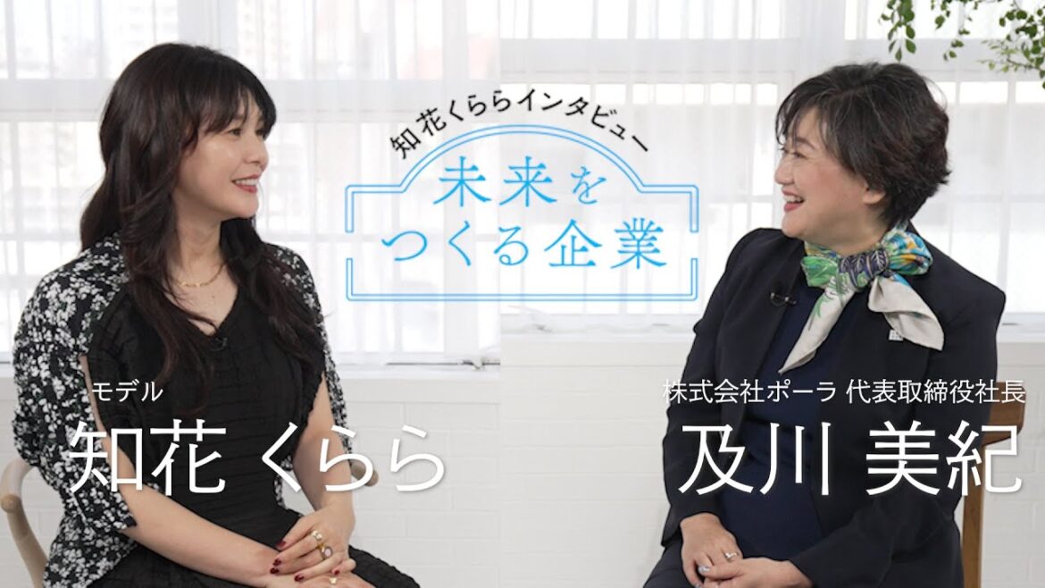 【サステナビリティ対談】ポーラ及川社長✕知花くららさん