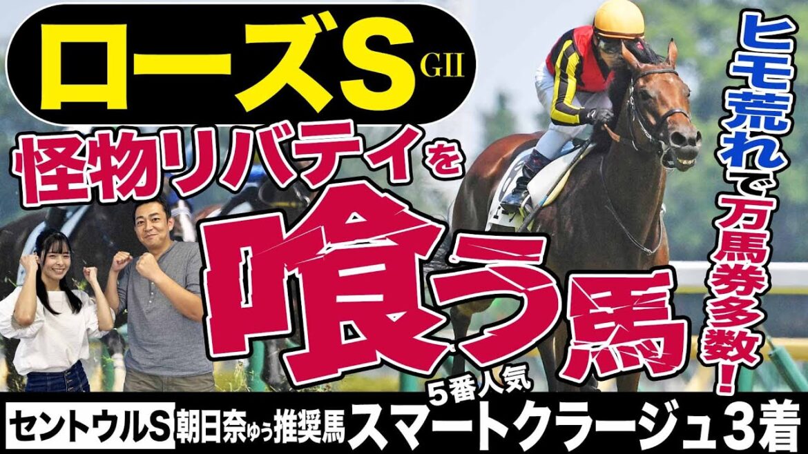 【ローズステークス2023】〝隠れた実力馬〟ブレイディヴェーグ、怪物リバティアイランドを破る力あり？波乱傾向の一戦で狙いたい「穴馬」を競馬記者が解説《東スポ競馬》