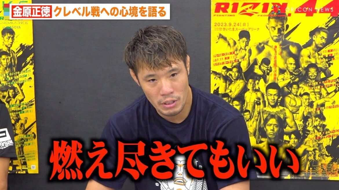 【RIZIN】金原正徳、クレベル戦への思い激白「最後になるかも」試合展開や練習状況を明かす「最後になるかもしれない」　『RIZIN.44』公開練習