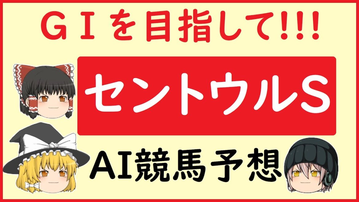 【セントウルステークス予想】AIの予想でセントウルステークスを当てよう!!!