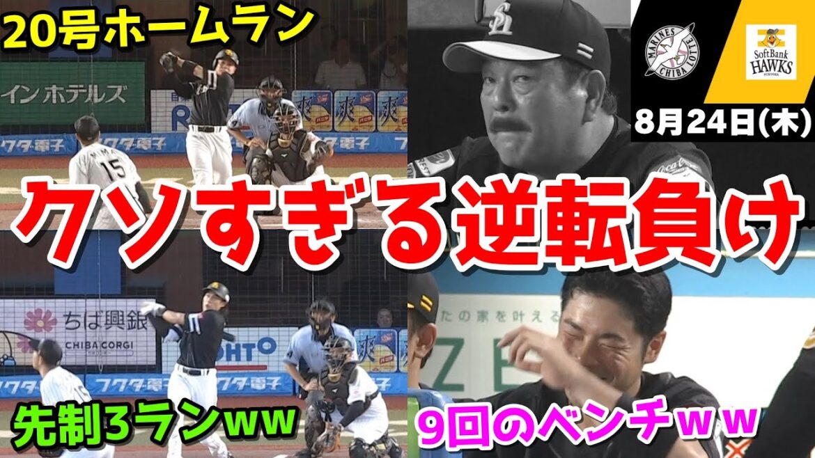 【ホークス負け】今日の近藤健介さん、柳田近藤アベック弾で大活躍も、クソ継投クソ采配で4点差を逆転負けWWWWWWWWWWWWW【2023/08/24】