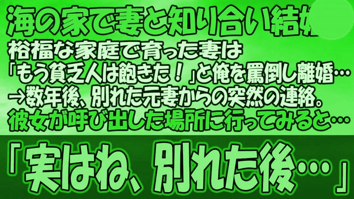 【感動する話】海の家で妻と知り合い結婚。裕福な家庭で育った妻は「もう貧乏人は飽きた！」と俺を罵倒し離婚…→数年後、別れた元妻か