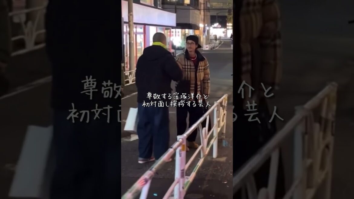 本物の窪塚洋介と夜の渋谷で初対面した瞬間の切り抜き