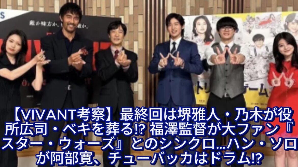 【VIVANT考察】最終回は堺雅人・乃木が役所広司・ベキを葬る!? 福澤監督が大ファン『スター・ウォーズ』とのシンクロ…ハン・ソロが阿部寛、チューバッカはドラム!?