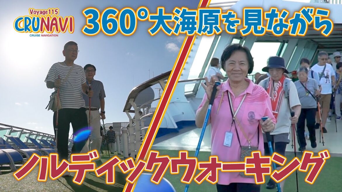 360°大海原を見ながらノルディックウォーキング！！【クルなび115 vol.05】ピースボート地球一周の船旅 Voyage115  2023.08.30-1