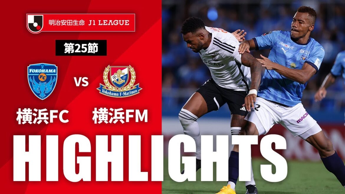 【公式】ハイライト：横浜ＦＣvs横浜Ｆ・マリノス 明治安田生命Ｊ１リーグ 第25節 2023/8/26
