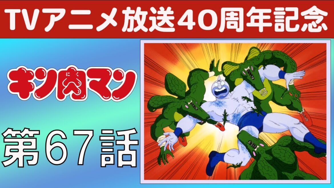 【期間限定】キン肉マン 第67話 怪奇！ ワニ地獄の巻／脱皮超人スニゲーターの巻