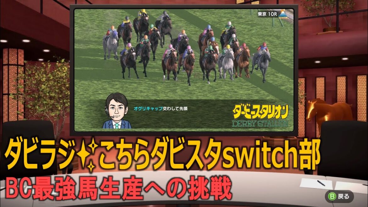 【ダビラジ✨こちらダビスタswitch部】日曜はゆっくり最終の繁殖牝馬生産に勤しみましょう【BC最強馬生産への挑戦】