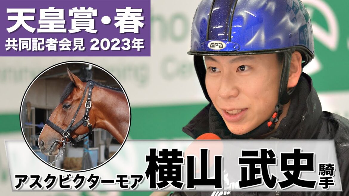 【天皇賞・春2023】アスクビクターモア・横山武史「乗った瞬間から背中が柔らかくて良かった」「ポテンシャルはなかなかのもの」《JRA共同会見》