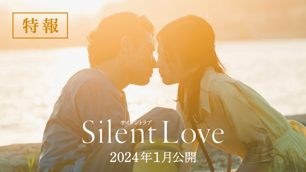 映画『サイレントラブ』特報映像　2024年1月全国ロードショー