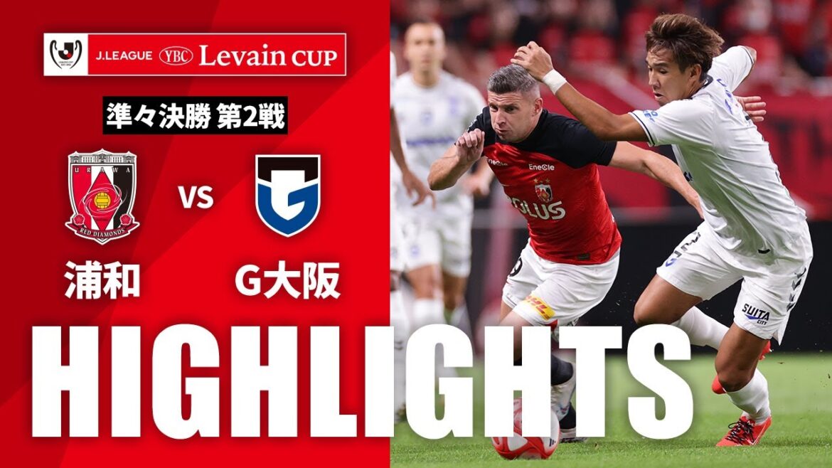【公式】ハイライト：浦和レッズvsガンバ大阪 ＪリーグYBCルヴァンカップ 準々決勝 第2戦 2023/9/10