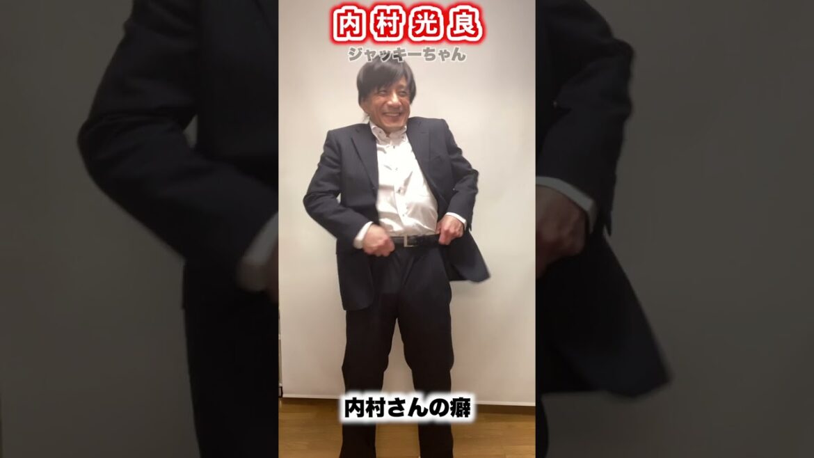 内村光良さんの癖
