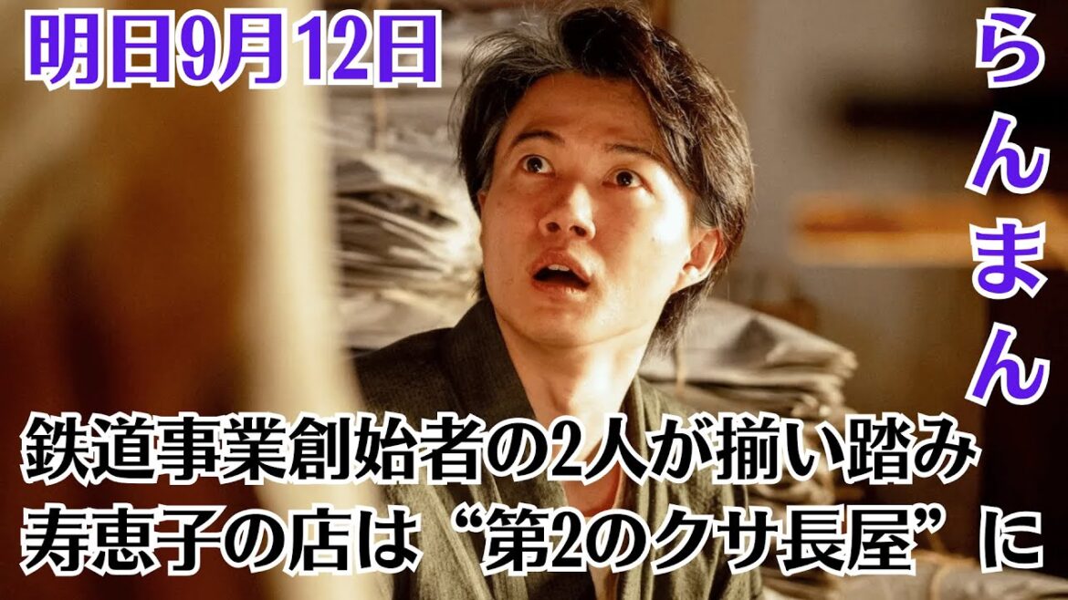 「明日9月12日のらんまん」鉄道事業創始者の2人が揃い踏み　寿恵子の店は“第2のクサ長屋”に。一気に5年経過！藤丸の醸造研究は？南方熊楠から“白髪”万太郎に…