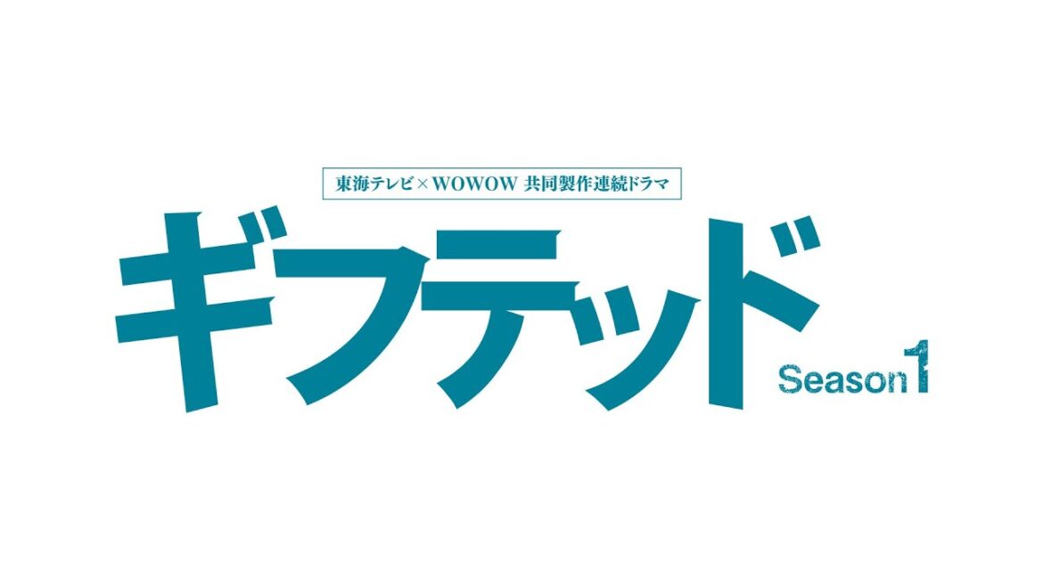 「東海テレビ×ＷＯＷＯＷ 共同製作連続ドラマ ギフテッド Season１」第5話　9月9日（土）23時55分
