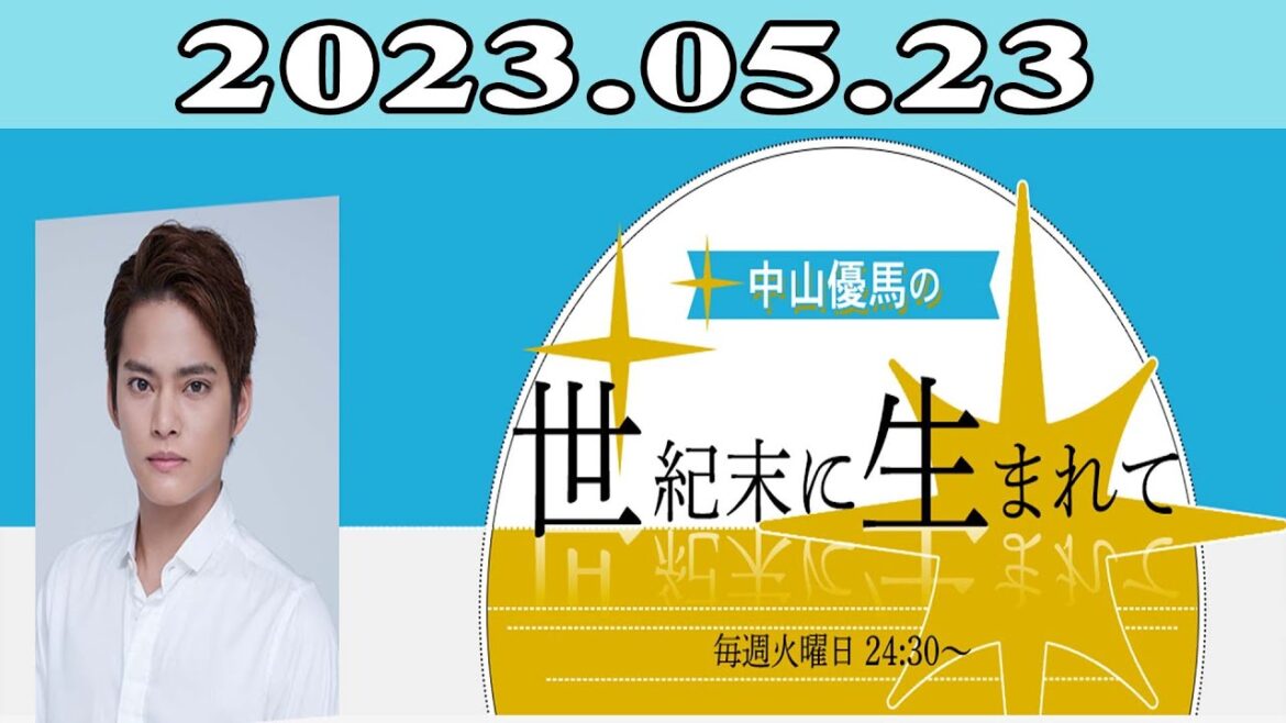 2023.05.23 中山優馬の世紀末に生まれて | 出演者 :中山 優馬