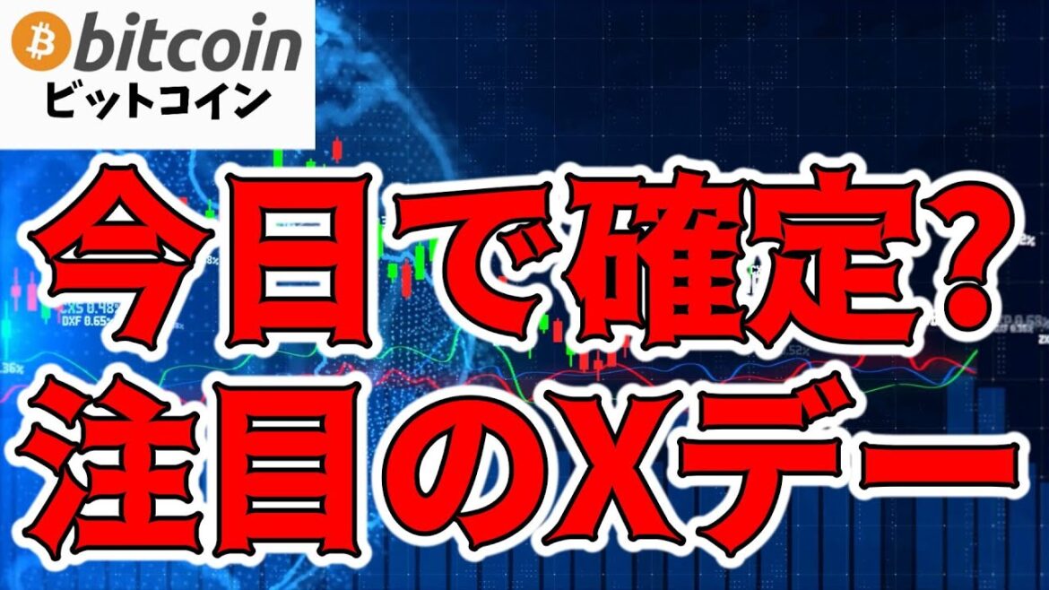 【仮想通貨 ビットコイン】注目のXデー 潮目の変化に期待!（朝活配信1231日目 毎日相場をチェックするだけで勝率アップ）【暗号資産 Crypto】