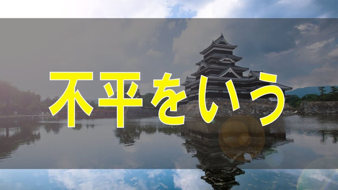 武田鉄矢今朝の三枚おろし グチや不平不満を言わずにただ「はい」と言う人は、なぜ仕事が上手くいくのか？