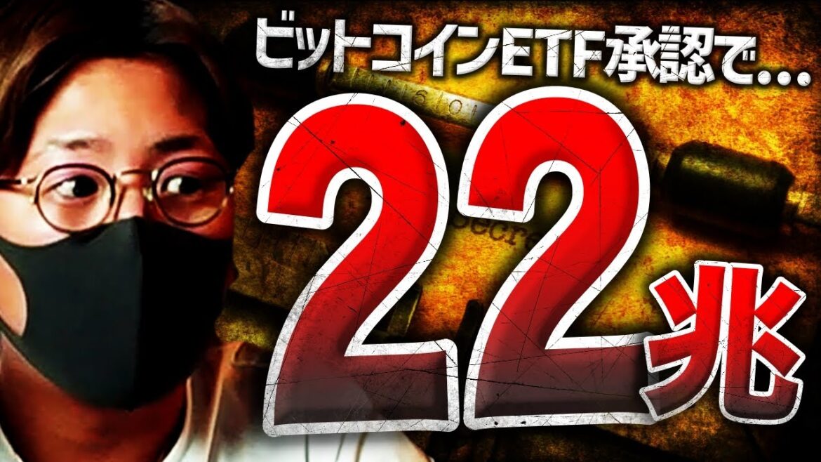 ビットコイン現物ETF承認で22兆円流入!?一方で懸念も...