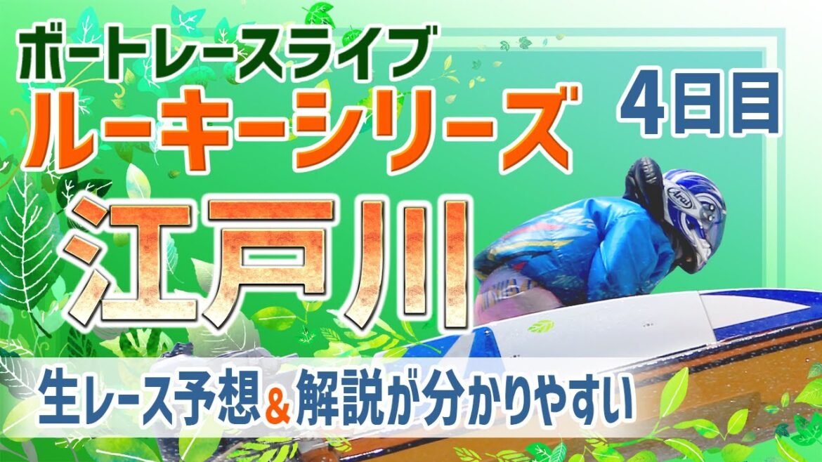 【ボートレースライブ】江戸川 ルーキーシリーズ第15戦 スカパー！・JLC杯 4日目 1〜12R｜レース予想・生配信、レーサーインタビュー、新概念データ、レース結果
