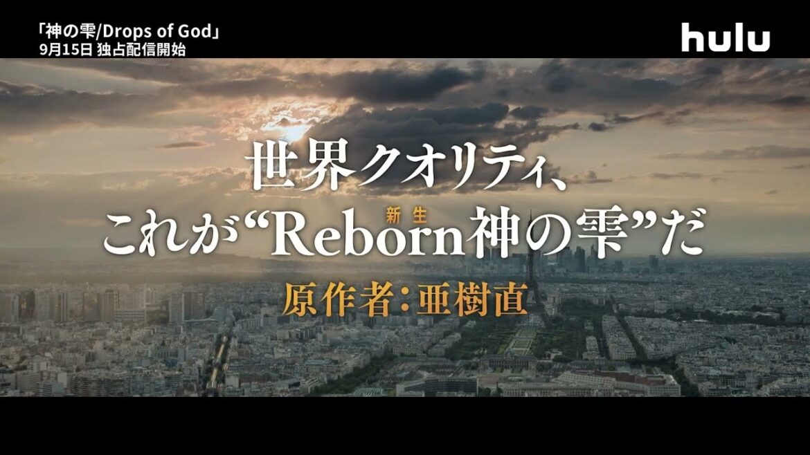 【予告編】山下智久 海外ドラマ初主演 Huluオリジナル「神の雫/Drops of God」｜9/15(金)〜Huluにて独占配信｜15秒予告編