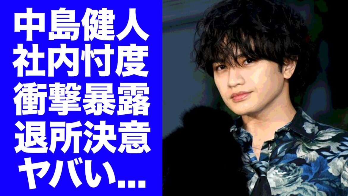 【衝撃】中島健人がジャニーズ内部の『忖度』の実態を暴露！新社長・東山紀之の"謝罪会見"で退所決意の真相がヤバい...『SexyZone』の中心メンバー達が激怒した理由に驚きを隠せない...