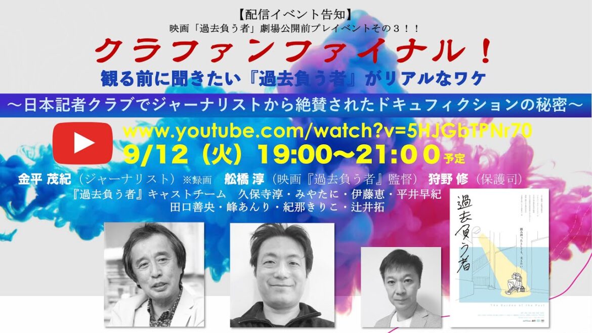 9/12（火）19:00~  クラファン・ファイナル！　見る前に聞きたい「過去負う者」がリアルなワケ　〜日本記者クラブでジャーナリストから絶賛されたドキュ・フィクションの秘密〜