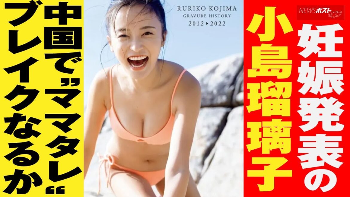 妊娠発表 の 小島瑠璃子　中国 で“ ママタレ ” ブレイク なるか NEWSポストセブン