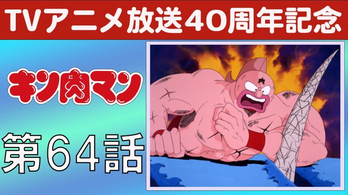 【期間限定】キン肉マン 第64話 切り裂かれたリングの巻／出た！ 新キン肉バスターの巻
