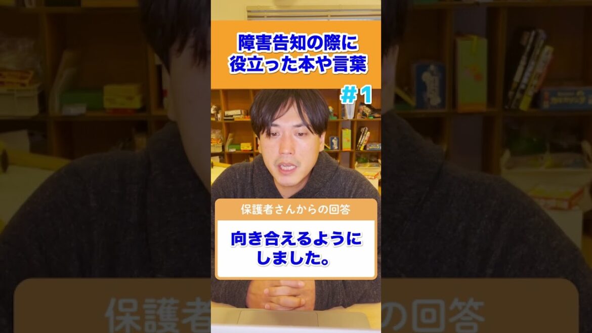 【先輩ママの体験談】発達障害の子の障害告知の際に役立った本や言葉01#shorts #不登校 #発達障害