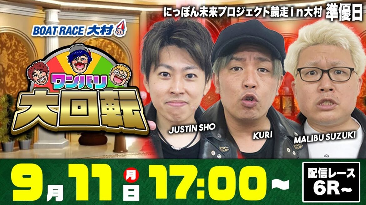 ボートレース大村 | 神３ presents ワンバリ大回転 | マリブ鈴木・ジャスティン翔・くり #06
