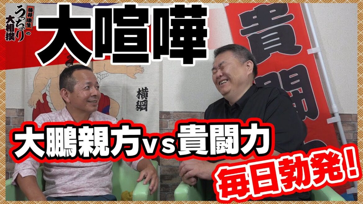 【貴闘力コラボ】大鵬親方vs貴闘力 大喧嘩！？エピソード