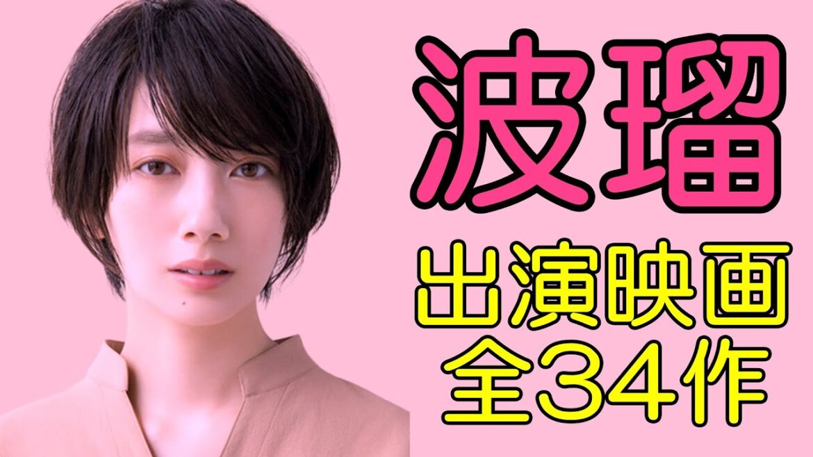 【波瑠】映画出演作品まとめ！最新2023年