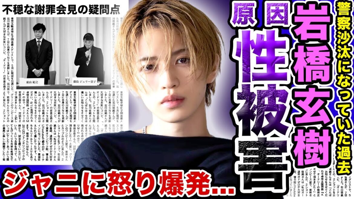 【衝撃】元King & Prince”岩橋玄樹”のパニック障害の原因はジャニーさんからの…..海外進出を果たした現在がヤバすぎる！？警察沙汰になっていた過去とは….ジャニの会見に対しての本音とは….