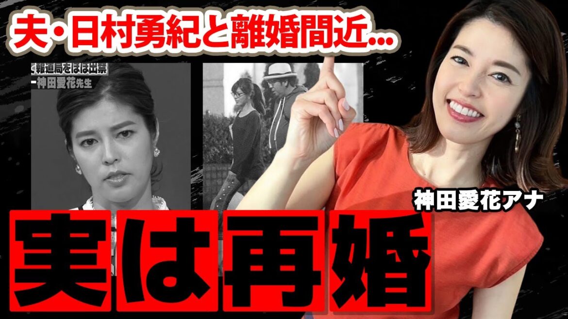神田愛花アナが実は再婚の真相...夫・日村勇紀との子供がいない理由に驚愕！事実婚関係だった元カレの正体...離婚間近と言われる現在に衝撃の嵐！【NHK】