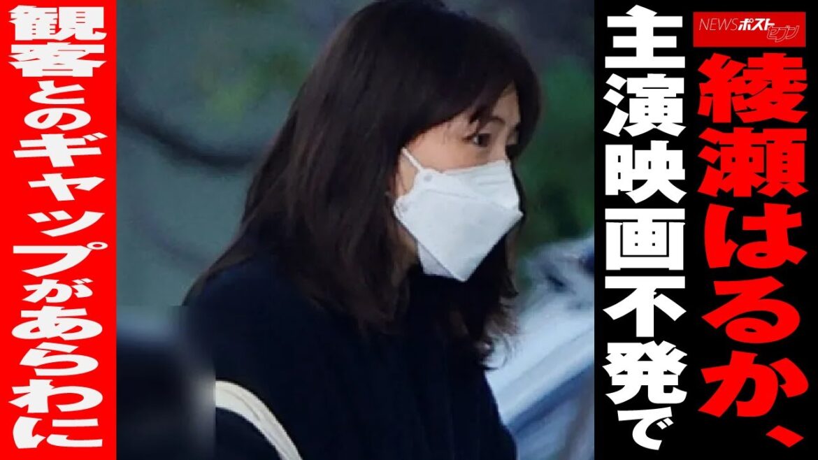 綾瀬はるか 、 主演映画 不発 で 観客 との ギャップ が あらわに NEWSポストセブン