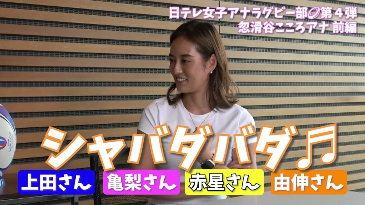 【#日テレ女子アナラグビー部 🏉】#忽滑谷こころ アナ × #笹崎里菜 ヘッドコーチ 〜前編〜 【#日テレ女子アナラグビー部 🏉】#忽滑谷こころ アナ × #笹崎里菜 ヘッドコーチ 〜前編〜