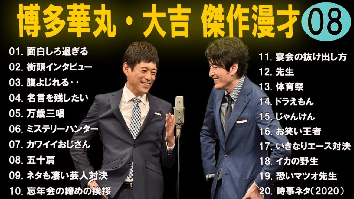 【広告なし】博多華丸・大吉 傑作漫才+コント #1【睡眠用・作業用・高音質BGM聞き流し】（概要欄タイムスタンプ有り）
